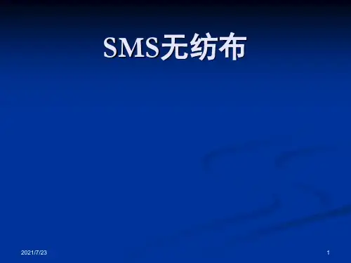 SMS无纺布PPT课件
