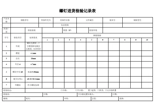 螺钉进货检验记录表
