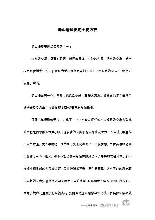 绿山墙的安妮主要内容