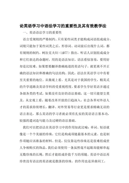 论英语学习中语法学习的重要性及其有效教学法 文档