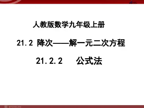2021年21-2-3 公式法解一元二次方程