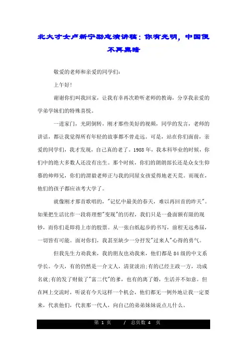 北大才女卢新宁励志演讲稿：你有光明,中国便不再黑暗.doc