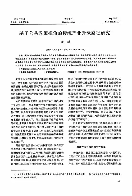 基于公共政策视角的传统产业升级路径研究