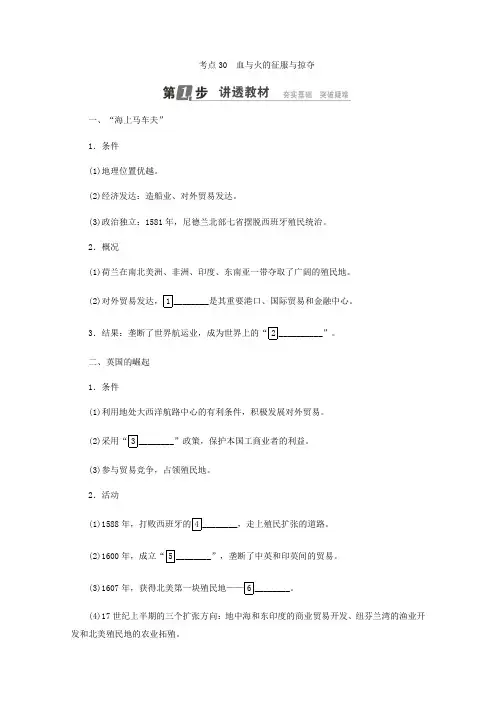 2018年高考历史人民版一轮复习配套教师用书：第七单元+走向世界的资本主义市场+考点30 血与火的征服与掠夺