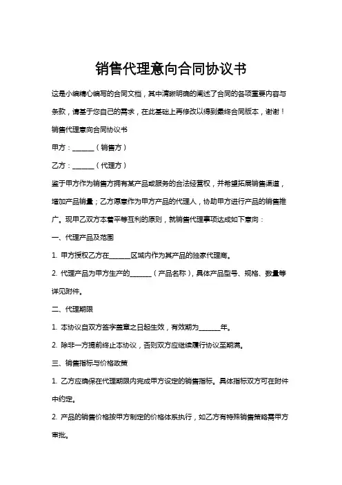 销售代理意向合同协议书