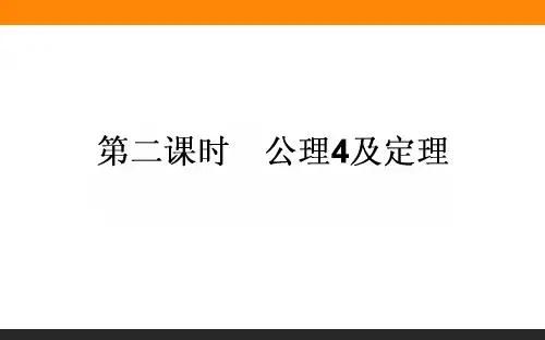 公理4及定理