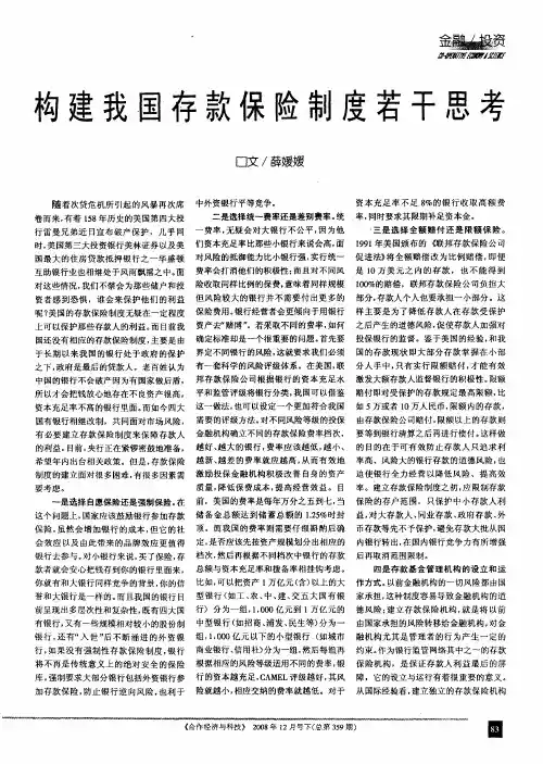 构建我国存款保险制度若干思考