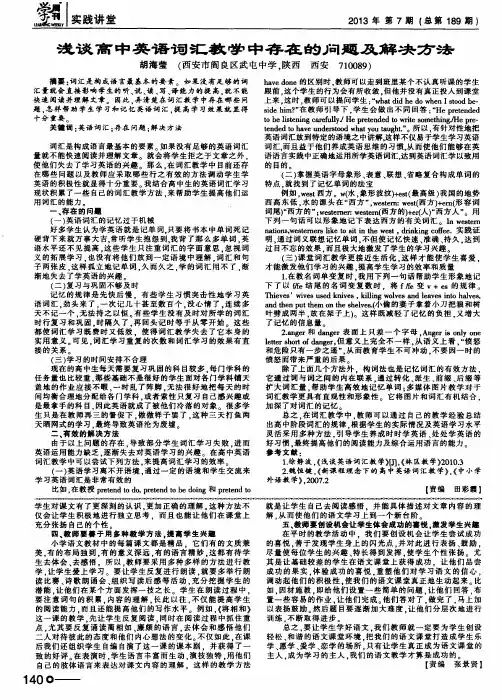 浅谈高中英语词汇教学中存在的问题及解决方法