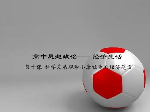 高中思想政治——经济生活 第十课 科学发展观和小康社会的经济建设