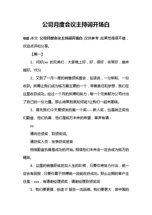 公司月度会议主持词开场白 2