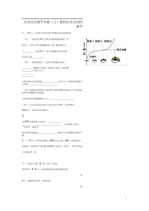 高三生物二轮复习生命活动调节专题五植物生命活动的调节