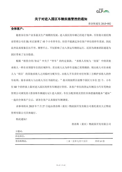 关于园区车辆管理管控的通知