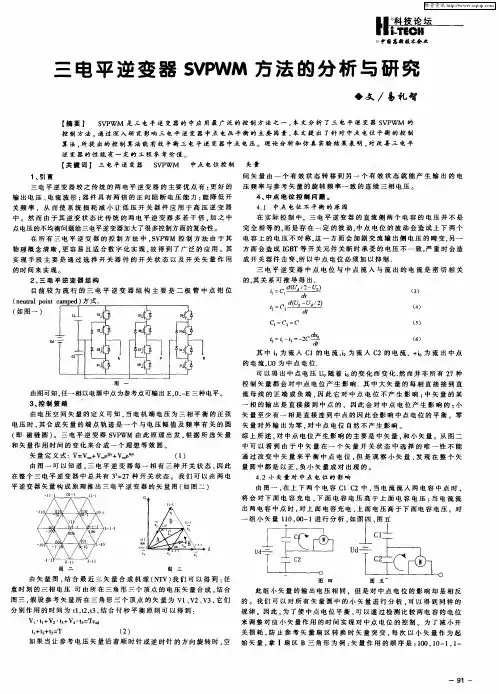 三电平逆变器SVPWM方法的分析与研究