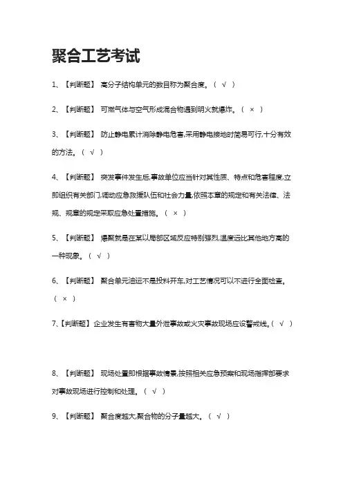 [考点]聚合工艺真题模拟考试.