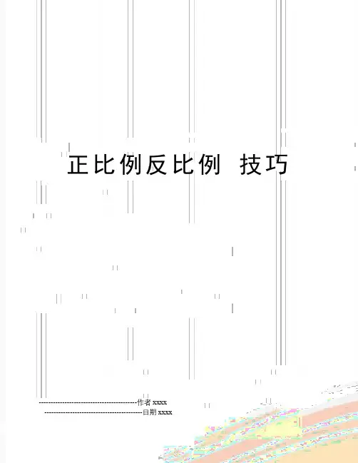 最新正比例反比例 技巧