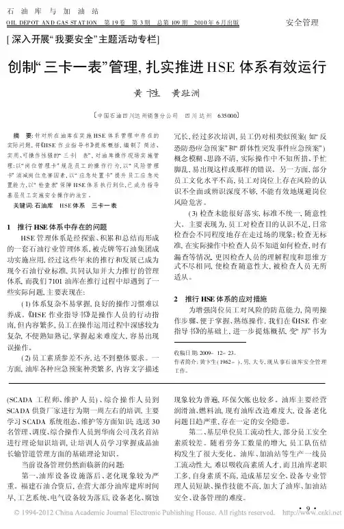 创制_三卡一表_管理_扎实推进HSE体系有效运行