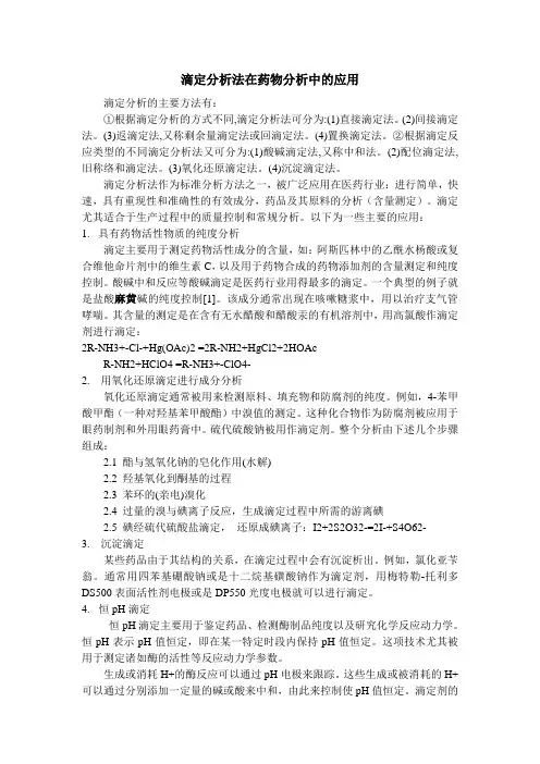 滴定分析法在药物分析中的应用