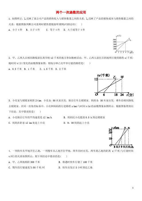 八年级数学上册第四章一次函数4.4一次函数的应用4.4.3两个一次函数的应用课时同步练习(新版)北师大版