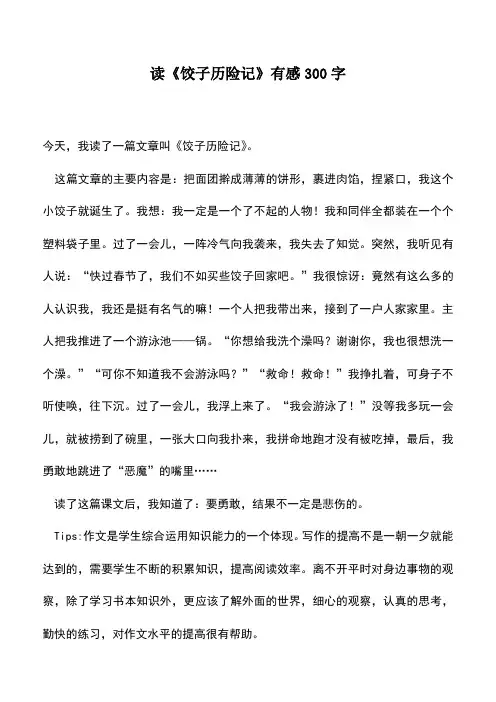 中小学作文素材：读《饺子历险记》有感300字