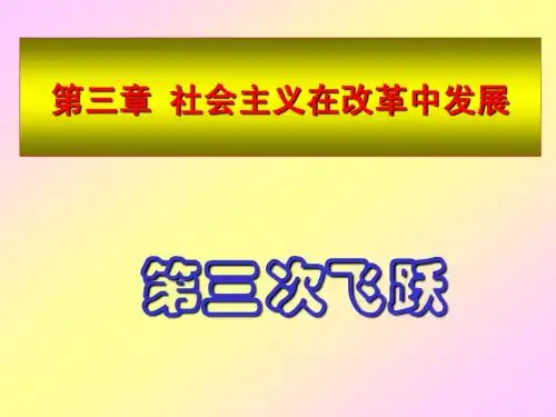 河北工业大学科学社会主义第3章第三次飞跃