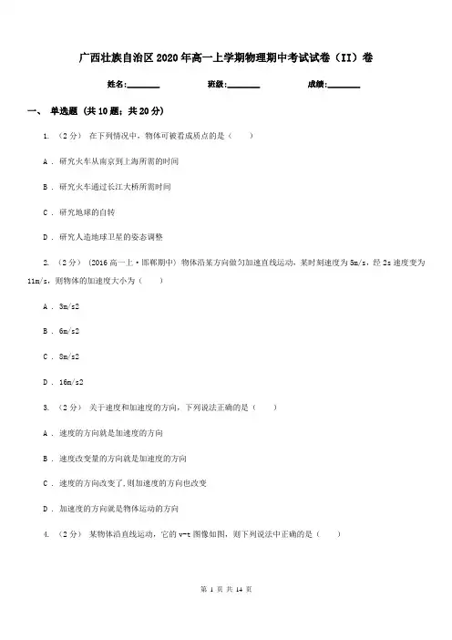 广西壮族自治区2020年高一上学期物理期中考试试卷(II)卷(考试)
