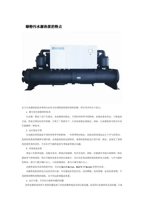 污水源热泵的特点