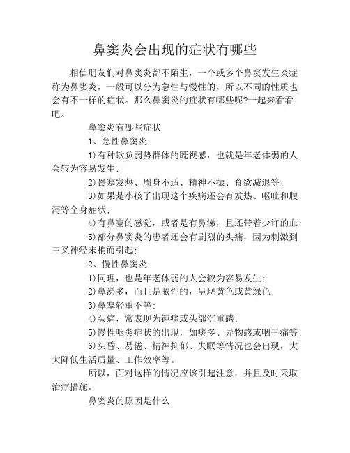 鼻窦炎会出现的症状有哪些