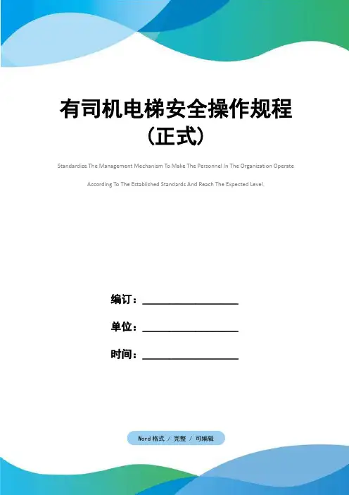 有司机电梯安全操作规程(正式)