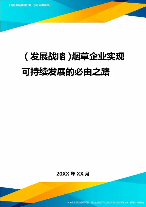 2020年(发展战略)烟草企业实现可持续发展的必由之路