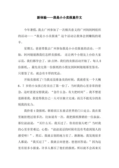 新体验——我是小小卖报童作文