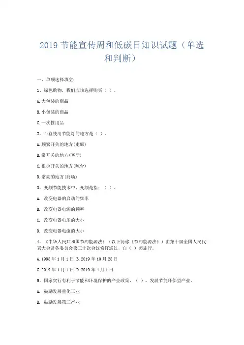 文秘知识-2019节能宣传周和低碳日知识试题(单选和判断) 精品