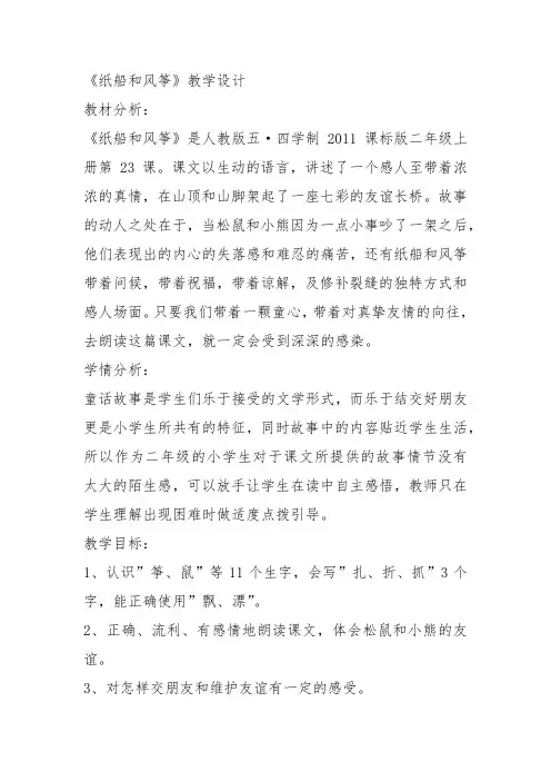 部编二年级上语文《23 纸船和风筝》周瑶教案PPT课件 一等奖新名师优质课获奖比赛公开人教五