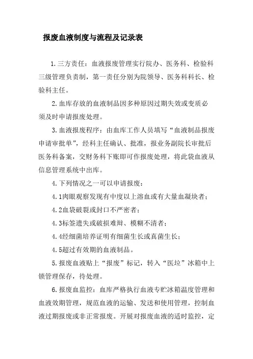 报废血液制度与流程及记录表.