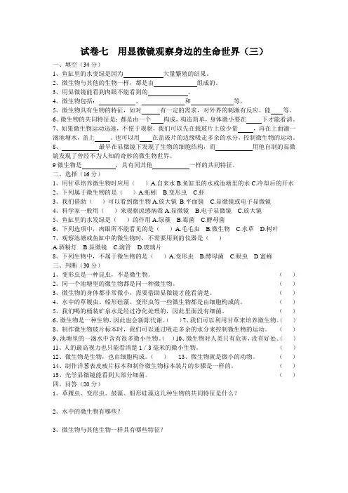 试卷七  用显微镜观察身边的生命世界(三)
