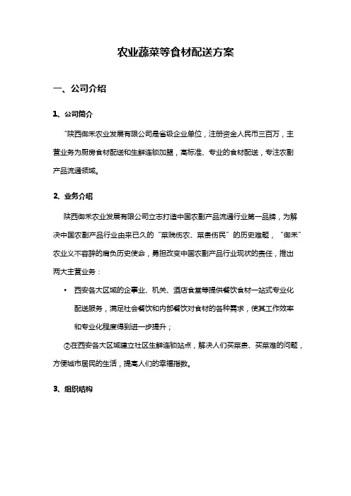 农业蔬菜配送方案