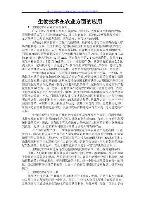 生物技术在农业方面的应用