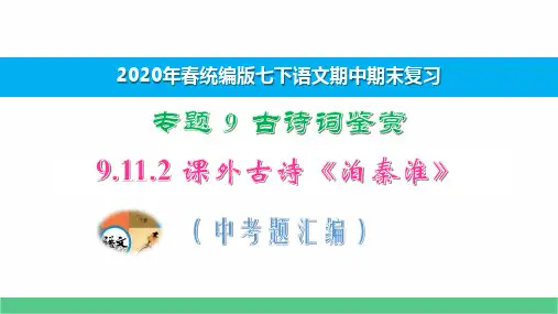 七下语文期中期末专题复习古诗鉴赏9.11.2课外古诗《泊秦淮》中考题汇编 演示版