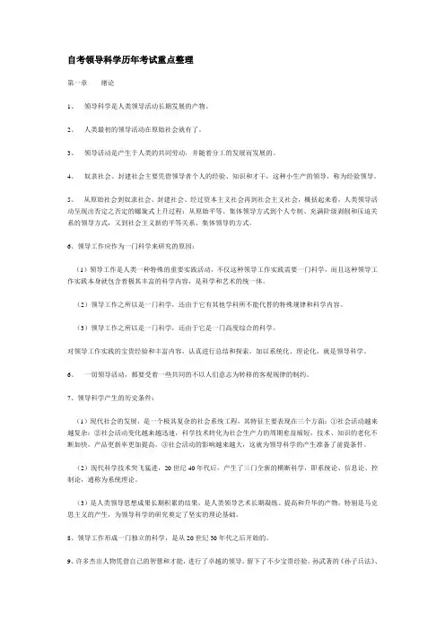 自考领导科学历年考试重点整理