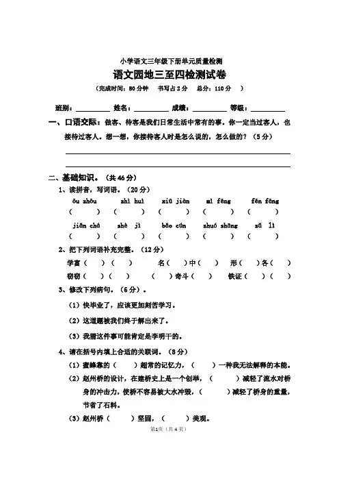 部编人教版 2018-2019学年三年级语文下册第三四单元测试卷