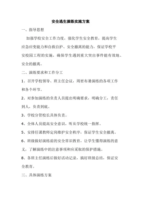 学校安全演练工作计划18