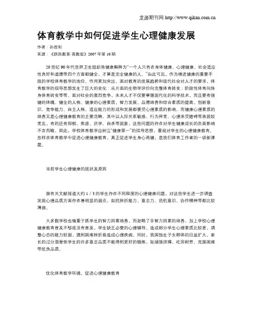 体育教学中如何促进学生心理健康发展