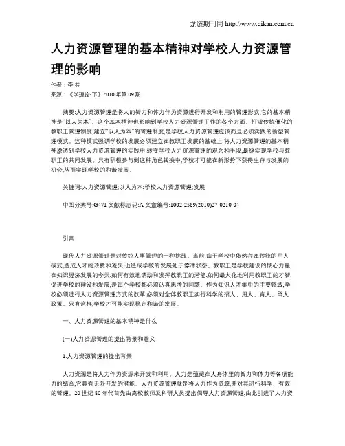人力资源管理的基本精神对学校人力资源管理的影响