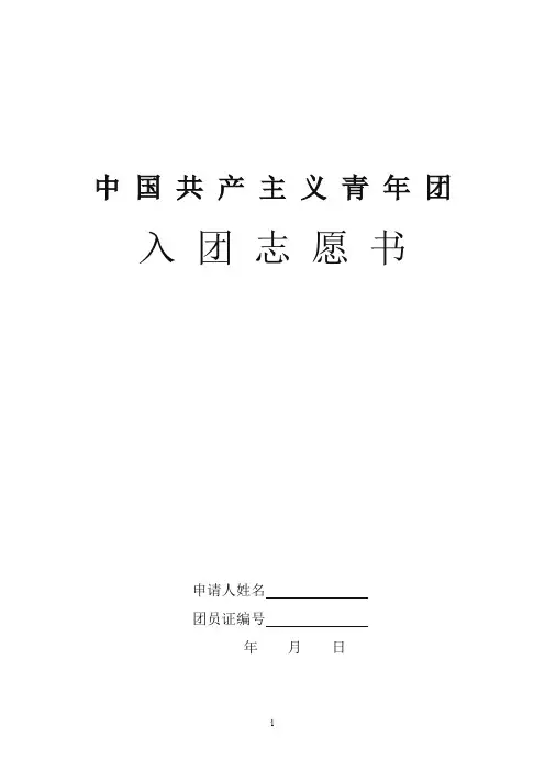 入团志愿书表格下载(可以直接打印)30706