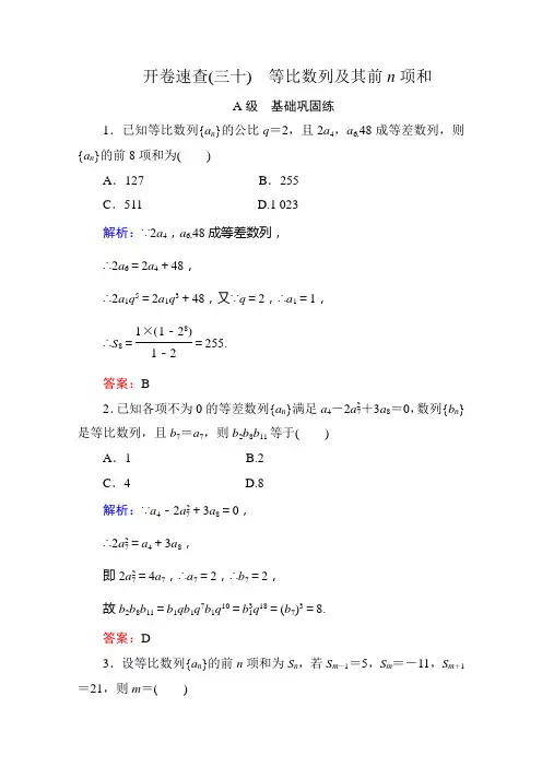 《状元之路》2016届高考数学理新课标A版一轮总复习开卷速查必修部分30等比数列及其前n项和