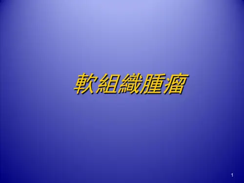 软组织肿瘤(全套160页PPT课件)
