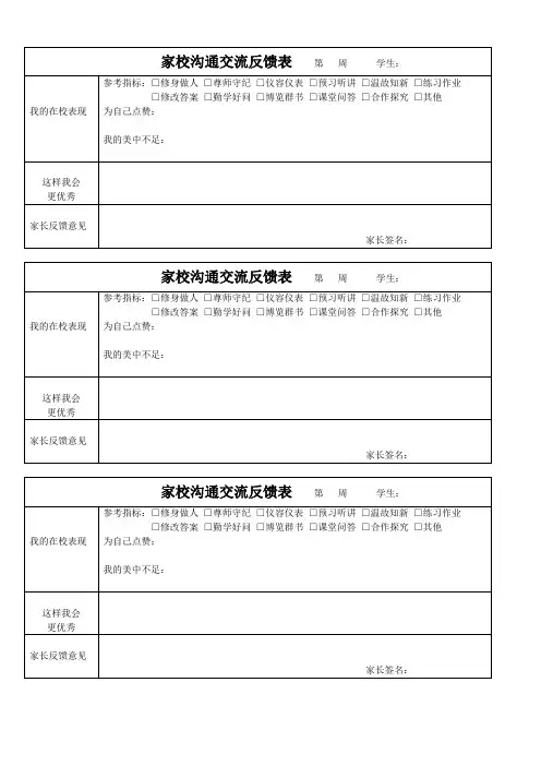 家校沟通交流反馈表[谈心篇]