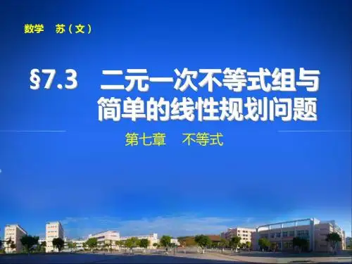 7.3二元一次不等式组与简单的线性规划问题