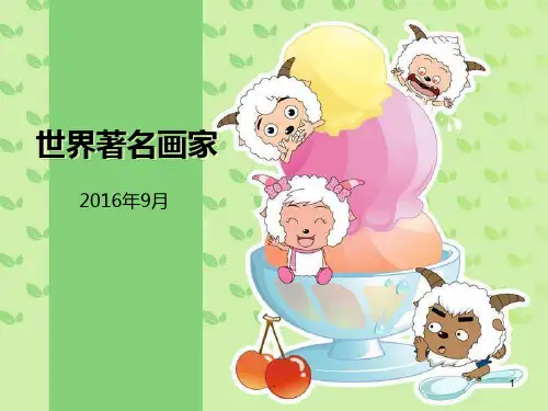 世界著名画家~PPT课件