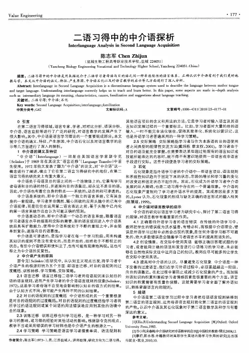 二语习得中的中介语探析