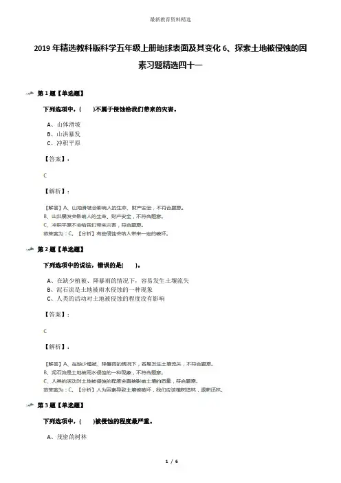 2019年精选教科版科学五年级上册地球表面及其变化6、探索土地被侵蚀的因素习题精选四十一